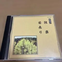 邦楽舞踊シリーズ 常磐津 独楽/苗売り CD 50718