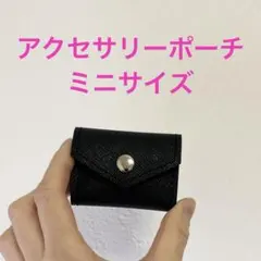 アクセサリーポーチ　ジュエリーポーチ