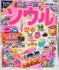 2026年最新】韓国 ソウル ガイドブックの人気アイテム - メルカリ