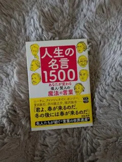 人生の名言1500