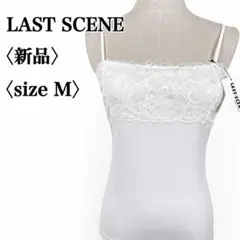 【新品・タグ付き】LAST SCENEラストシーン　レースキャミソール 日本製のサムネイル