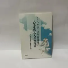 アタマ、カラダ、ココロの整理整頓で人生を彩る人生整理術