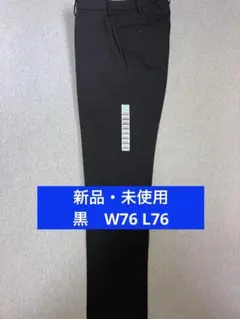 新品 ユニクロ 感動パンツ ウールライク ブラック 黒 ウエス76 レングス76