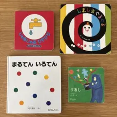 赤ちゃん絵本　ボードブック　４冊セット