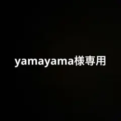 yamayama様専用