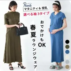 Pearls パールズ マタニティ＆授乳 春夏 ワンピース ワンマイルウェア