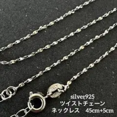 メンズ ネックレス S925ツイストロープチェーン 45cm＋5cm レディース
