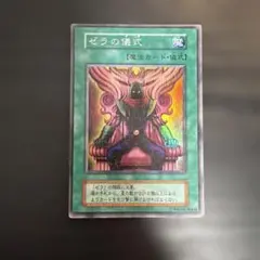 遊戯王 ゼラの儀式 儀式魔法カード 初期