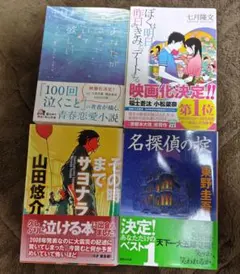 青春恋愛小説・ミステリー４冊セット