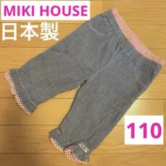 ミキハウス　ハーフパンツ 日本製 110cm MIKI HOUSE