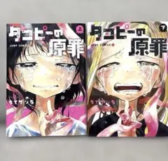 タコピーの原罪 上下巻 全巻セット - メルカリ