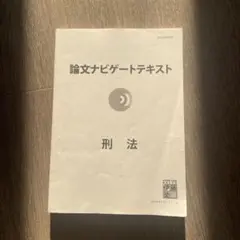 2026年最新】論文ナビゲートテキストの人気アイテム - メルカリ