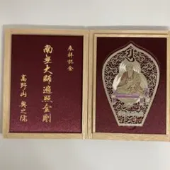 高野山奥之院 参拝記念 南無大師遍照金剛 記念品 - メルカリ