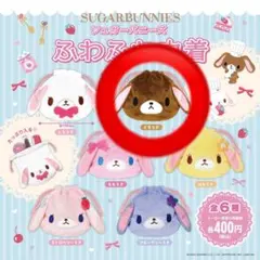 シュガーバニーズ　ふわふわ巾着
