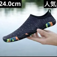 【新品】24.0cm ブラック　マリンシューズ　アクアシューズ　水陸両用 黒
