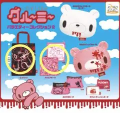 いたずらぐまのグルーミー バラエティーコレクション2 【2種セット】