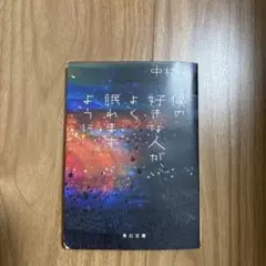 僕の好きな人がよく眠ります 中村航 角川文庫