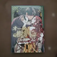 オークの樹の下 = Under the Oak Tree. 1
