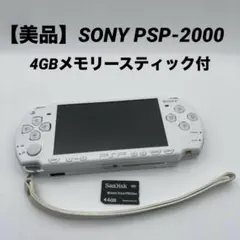 【美品】SONY PSP-2000本体 ホワイト 4GBメモリースティック付き