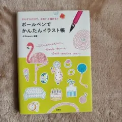 ボールペンでかんたんイラスト帳 まねするだけで、かわいく描ける!