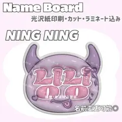 ニンニン ネームボード うるつや