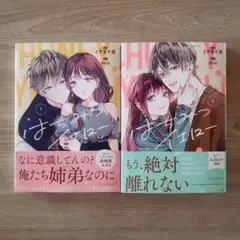 【最新巻含む】とやま十成「はちみつイエロー」①、②巻完結セット