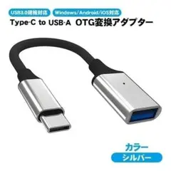 OTG変換アダプター USB TO Type-C USB3.0規格対応 金属筐体
