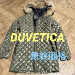 デュベティカ　DUVETICA ダウンジャケット フード付き　カーキ
