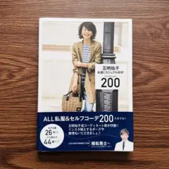 永遠にカジュアル好き! Coordinate 200