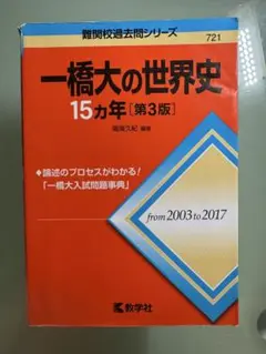 一橋大の世界史 15カ年 [第3版]