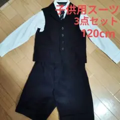 子供用スーツ　3点セット　120cm ブラック