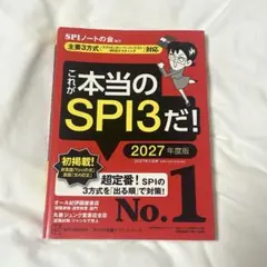 これが本当のSPI3だ! 2027年度版