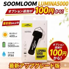 1個　ルミナ5000 LUMINA5000 スームルーム　soomloom ①のサムネイル
