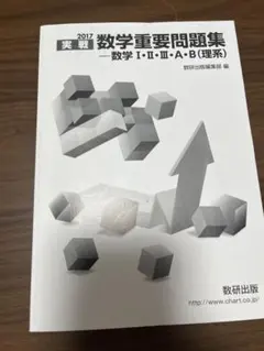 実戦 数学重要問題集 数学 I・II・A・B (理系)