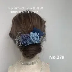ヘッドパーツ　ヘッドドレス　髪飾り＊ドライフラワー　ネイビーブルーシルバー