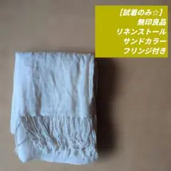【試着のみ☆】無印良品 リネンストール サンドカラー フリンジ付きのサムネイル