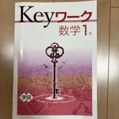 Keyワーク 数学 1年