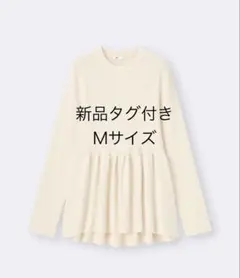新品タグ付き　GU ペプラムニットプルオーバー 30 NATURAL M