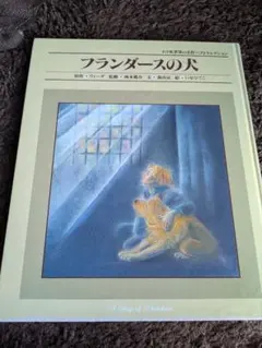 フランダースの犬大百科 初版 - メルカリ
