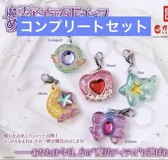 魔法アイテムモチーフ めじるしアクセサリー 全5種 コンプリートセット　ガチャ