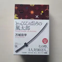とっぴんぱらりの風太郎 万城目学【初版帯付】文藝春秋 単行本