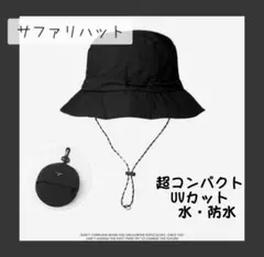 超コンパクト サファリハット アウトドア 釣り 登山 旅行 折りたたみ