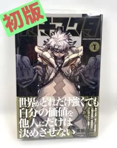 【初版/帯・カバー付】ガチアクタ 1巻