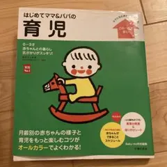 はじめてママ&パパの育児 0～3才の赤ちゃんとの暮らしこの一冊で安心!