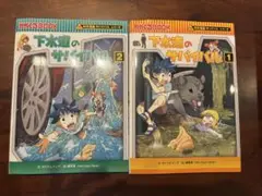 下水道のサバイバル 1巻 2巻 セット