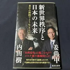 新世界秩序と日本の未来 米中の狭間でどう生きるか