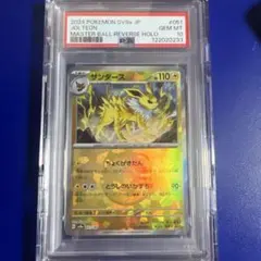 サンダース マスターボール　ミラー　テラスタルフェスex PSA10のサムネイル