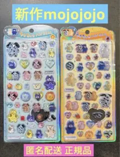 うるちゅるポップシール mojojojo モジョジョジョ 2枚セット 正規品