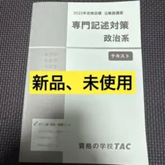 TAC 公務員試験　専門記述　政治系　テキスト