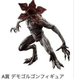 一番くじ　ストレンジャーシングス　A賞　デモゴルゴン　フィギュア